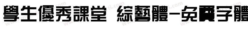 学生优秀课堂 综艺体字体转换